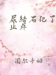 尿结石犯了怎么止疼