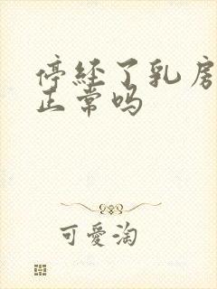 停经了乳房胀痛正常吗