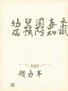 幼儿园春季传染病预防知识