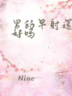 男的早射还能治好吗