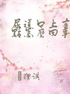 尿道口上有一红点怎么回事