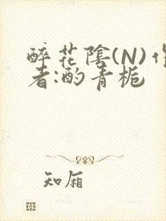 醉花阴(N)作者:酌青栀