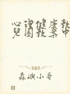 心理健康教育幼儿园教案中班