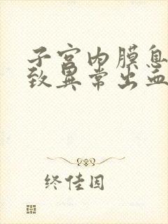 子宫内膜息肉导致异常出血