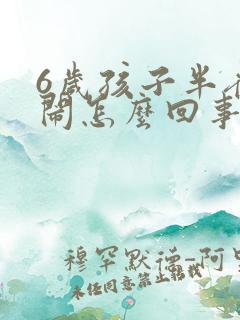 6岁孩子半夜哭闹怎么回事