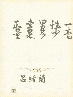 正常男性一次尿量是多少毫升