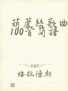 葫芦丝歌曲大全100首简谱