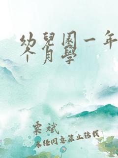 幼儿园一年上几个月学