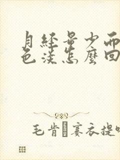 月经量少而且颜色淡怎么回事