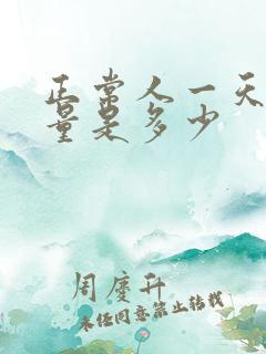 正常人一天排尿量是多少