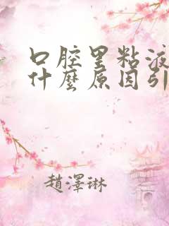 口腔里粘液多是什么原因引起的