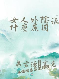 女人外阴流脓是什么原因