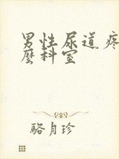 男性尿道疼挂什么科室