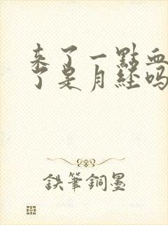 来了一点血又没了是月经吗