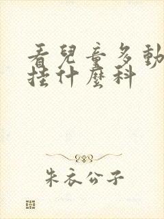 看儿童多动一般挂什么科