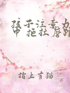 孩子注意力不集中 拖拉磨蹭怎么办