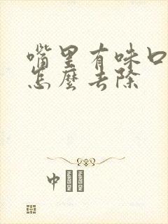 嘴里有味口臭是怎么去除