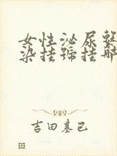 女性泌尿系统感染挂号挂哪个科