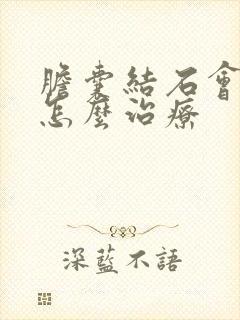 胆囊结石会胀气怎么治疗