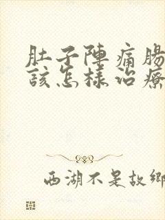 肚子阵痛肠胃炎该怎样治疗