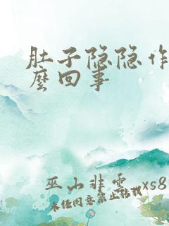 肚子隐隐作痛怎么回事