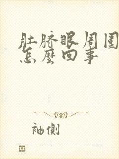 肚脐眼周围很疼怎么回事