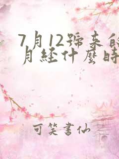 7月12号来的月经什么时候是排卵期