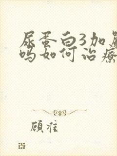 尿蛋白3加严重吗如何治疗好呢