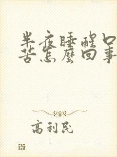 半夜睡醒口干口苦怎么回事