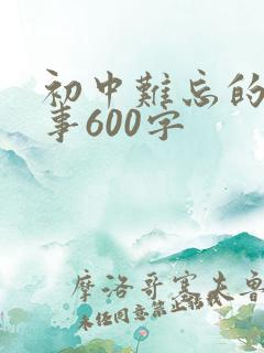 初中难忘的一件事600字