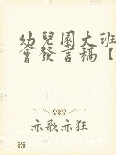 幼儿园大班家长会发言稿【优秀5篇】