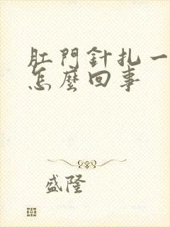 肛门针扎一样疼怎么回事