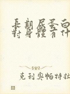 长期尿蛋白2 对身体有什么影响