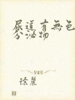 尿道有无色透明分泌物