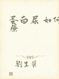 蛋白尿 如何治疗