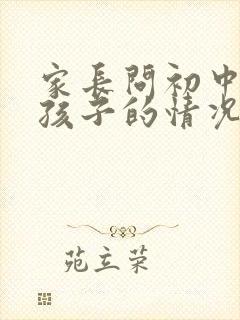 家长问初中老师孩子的情况怎么问