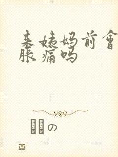 来姨妈前会乳房胀痛吗