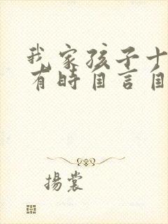 我家孩子十五岁有时自言自语是怎么回事