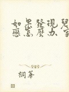 如果发现儿子早恋怎么办 家长怎么劝导