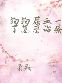 狗狗尿血一个月了怎么治疗