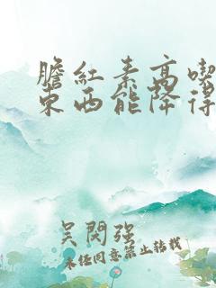 胆红素高吃什么东西能降得快