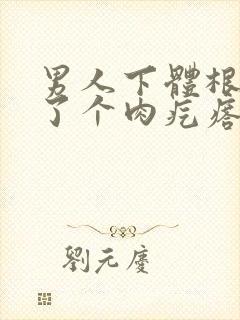 男人下体根部长了个肉疙瘩