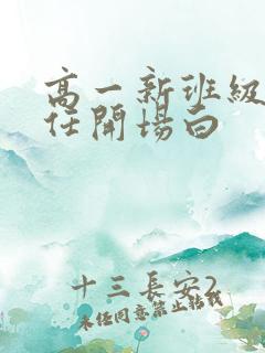 高一新班级班主任开场白