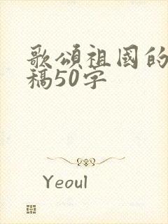 歌颂祖国的朗诵稿50字