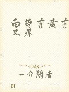 白带有黄有臭味又痒