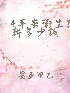 4平米卫生间翻新多少钱