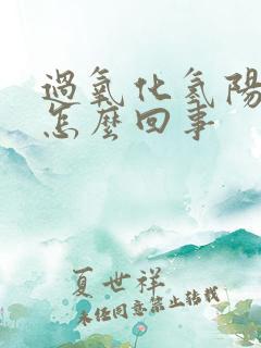 过氧化氢阳性是怎么回事