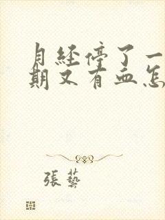 月经停了一个星期又有血怎么回事