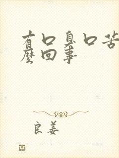 有口臭口苦是怎么回事