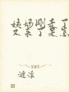 姨妈刚走了几天又来了是怎么回事